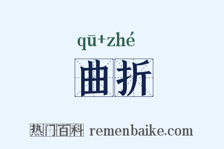曲折是什么意思的图片